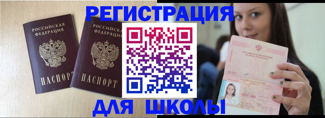 временная регистрация для школы в Ворсме